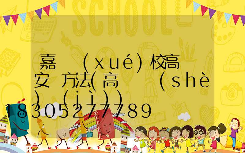 嘉興學(xué)校高桿燈安裝方法(高桿燈設(shè)計(jì))