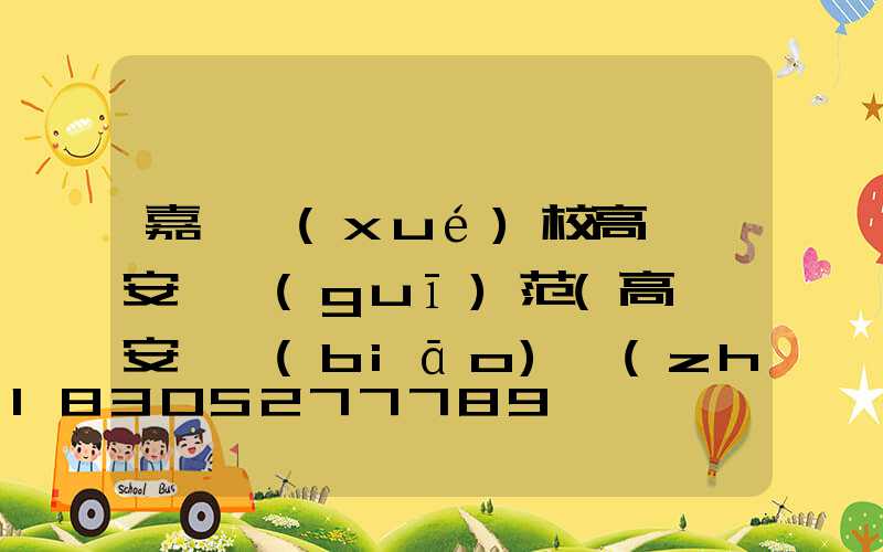 嘉興學(xué)校高桿燈安裝規(guī)范(高桿燈安裝標(biāo)準(zhǔn))
