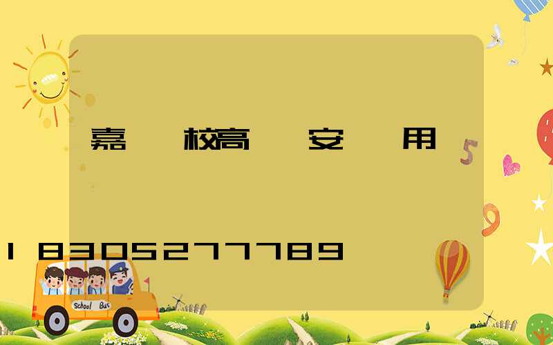 嘉興學校高桿燈安裝費用