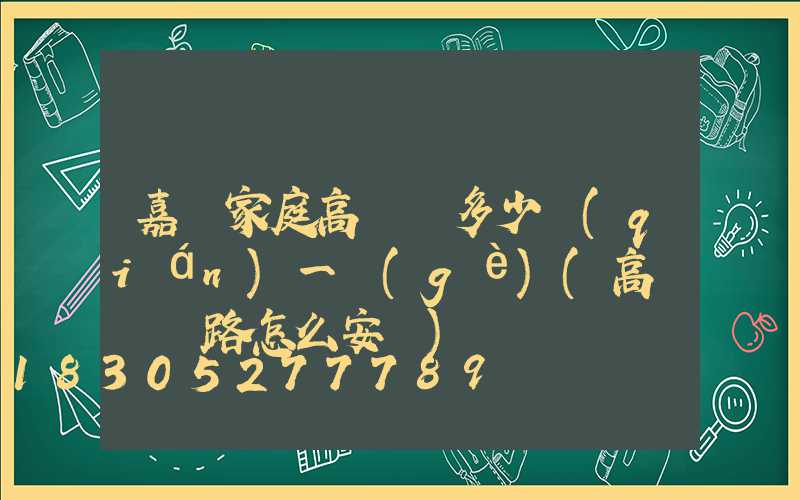 嘉興家庭高桿燈多少錢(qián)一個(gè)(高桿燈線路怎么安裝)