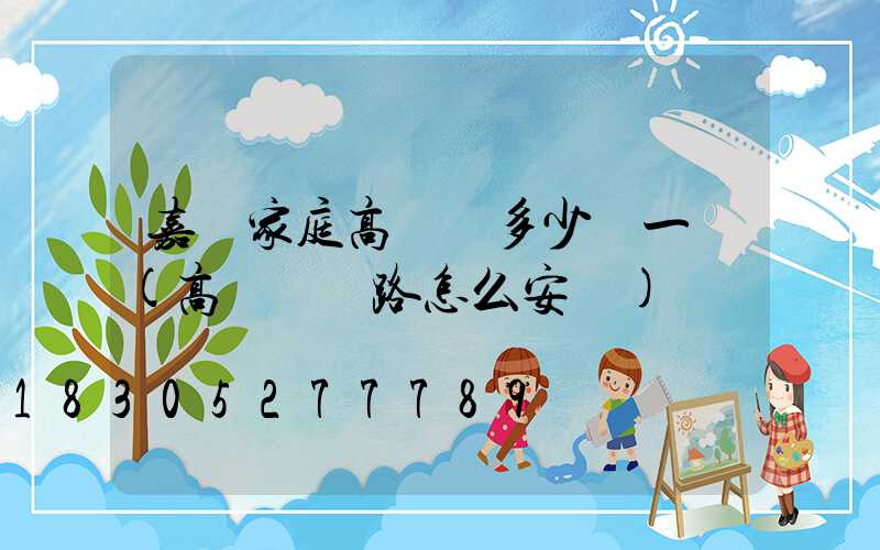 嘉興家庭高桿燈多少錢一個(高桿燈線路怎么安裝)