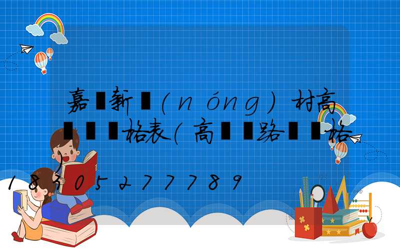 嘉興新農(nóng)村高桿燈價格表(高桿燈路燈價格)