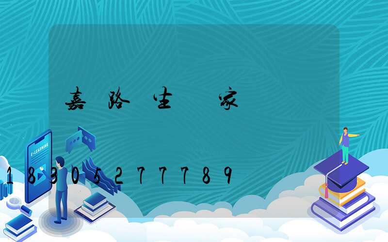 嘉興路燈生產廠家