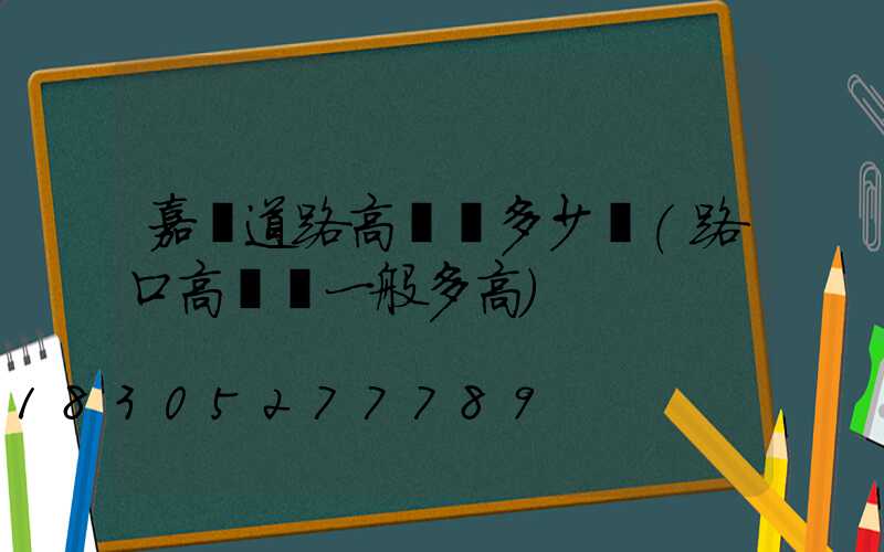 嘉興道路高桿燈多少錢(路口高桿燈一般多高)