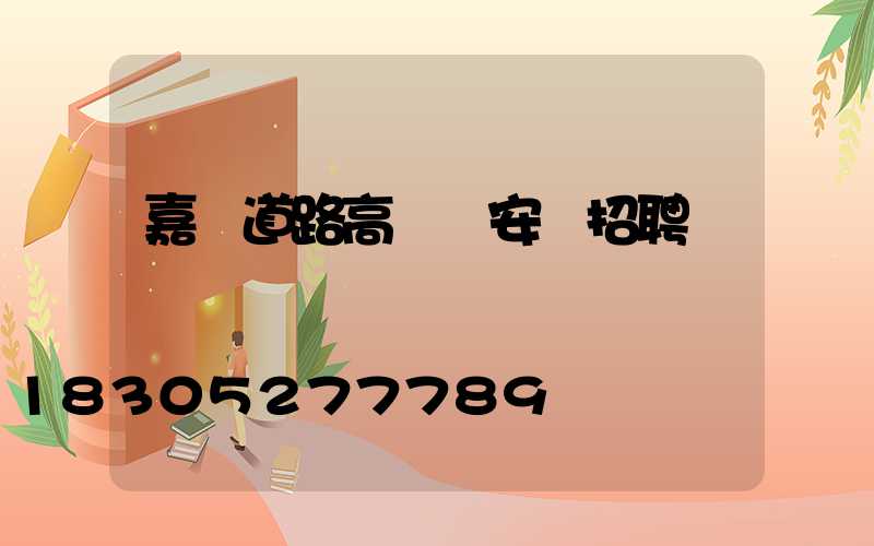 嘉興道路高桿燈安裝招聘