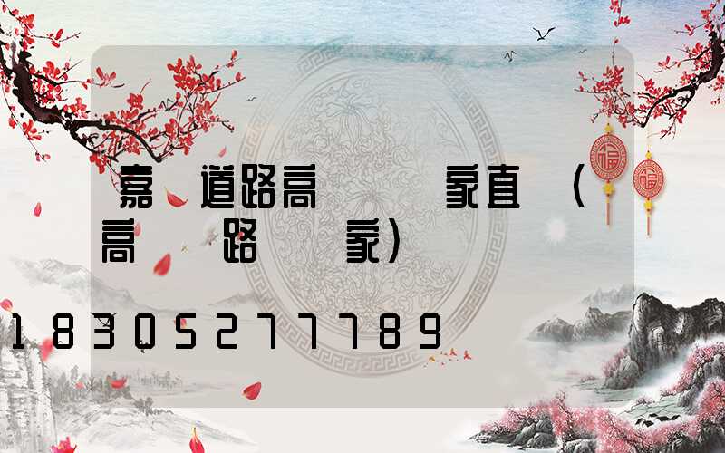 嘉興道路高桿燈廠家直銷(高桿燈路燈廠家)