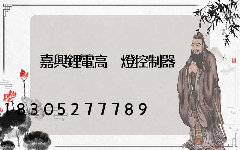 嘉興鋰電高桿燈控制器