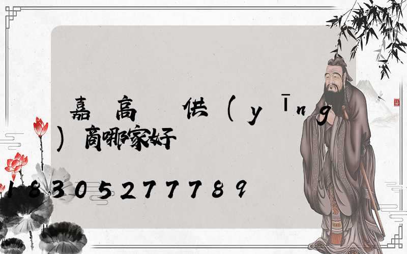 嘉興高桿燈供應(yīng)商哪家好