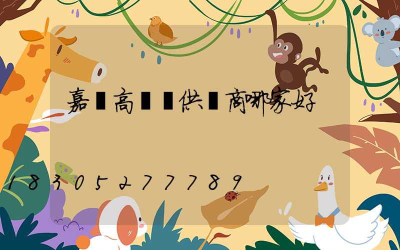 嘉興高桿燈供應商哪家好