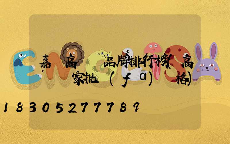 嘉興高桿燈品牌排行榜(高桿燈廠家批發(fā)價格)
