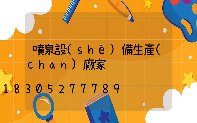 噴泉設(shè)備生產(chǎn)廠家