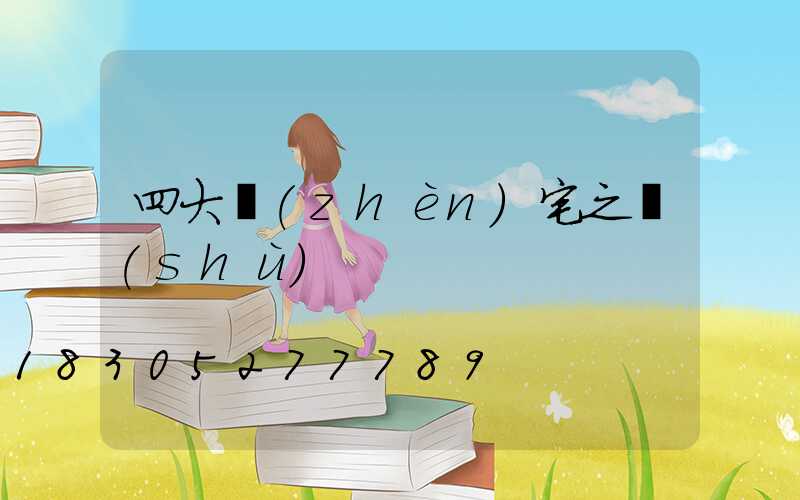 四大鎮(zhèn)宅之樹(shù)