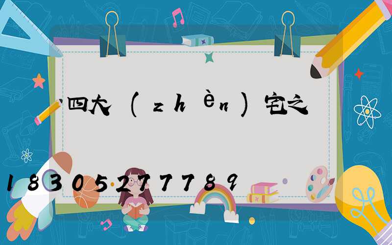 四大鎮(zhèn)宅之樹