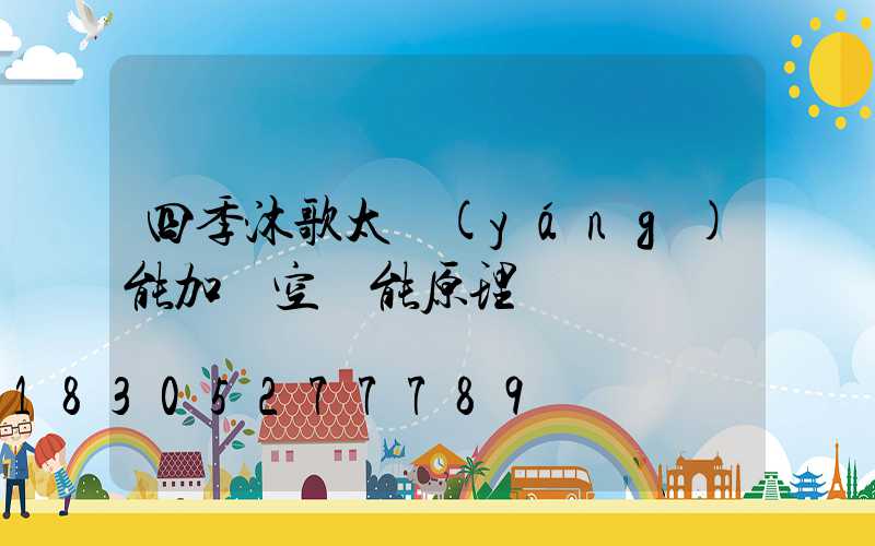 四季沐歌太陽(yáng)能加磚空氣能原理