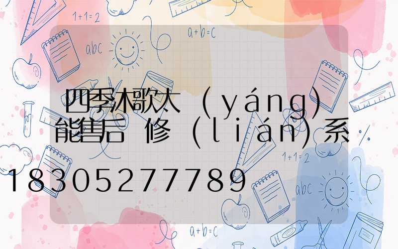四季沐歌太陽(yáng)能售后維修聯(lián)系電話