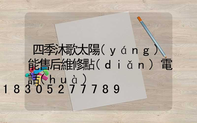 四季沐歌太陽(yáng)能售后維修點(diǎn)電話(huà)
