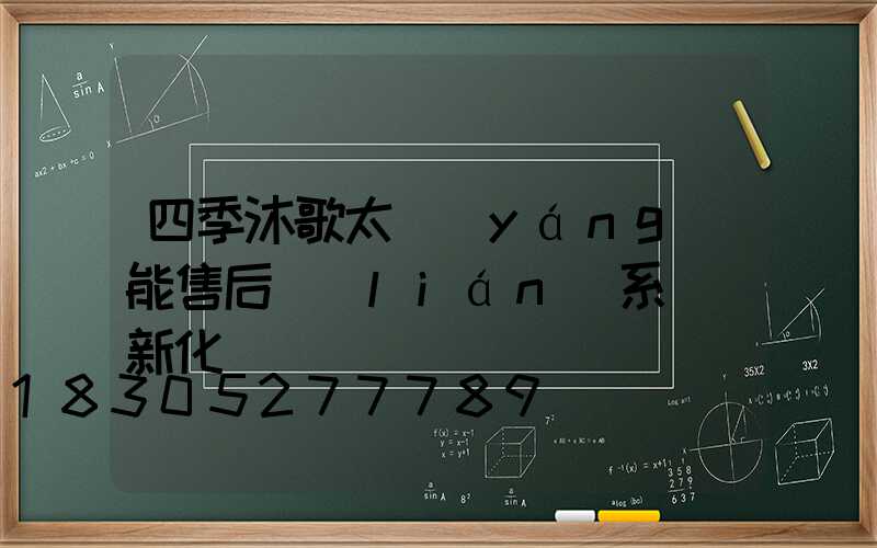 四季沐歌太陽(yáng)能售后聯(lián)系電話新化縣
