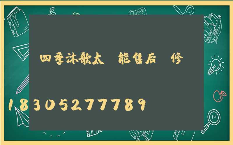 四季沐歌太陽能售后維修點電話