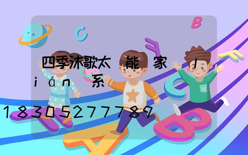 四季沐歌太陽能廠家聯(lián)系電話