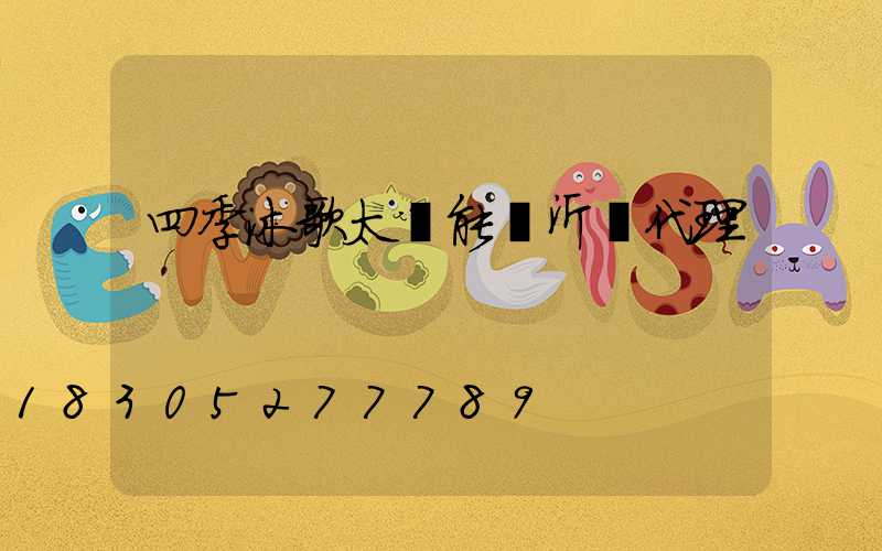 四季沐歌太陽能臨沂總代理