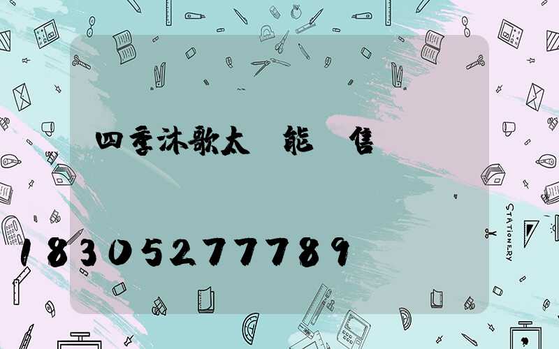 四季沐歌太陽能銷售點(diǎn)電話