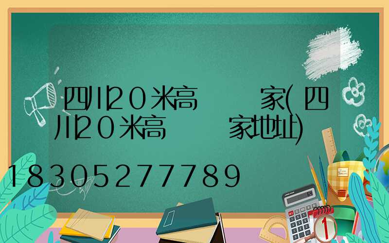 四川20米高桿燈廠家(四川20米高桿燈廠家地址)