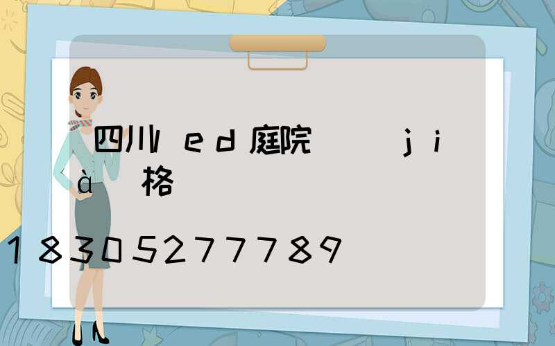 四川led庭院燈價(jià)格