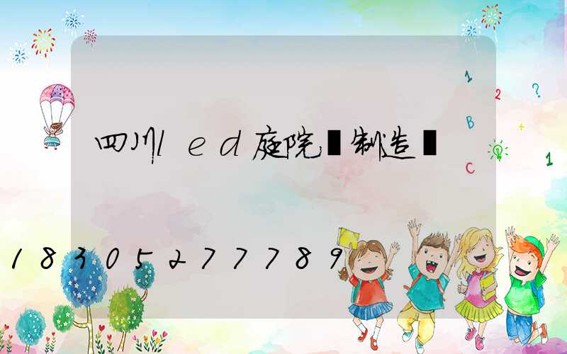 四川led庭院燈制造廠