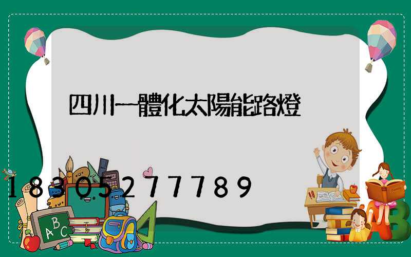 四川一體化太陽能路燈