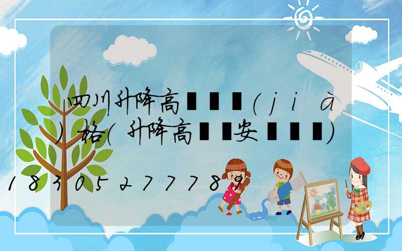 四川升降高桿燈價(jià)格(升降高桿燈安裝視頻)