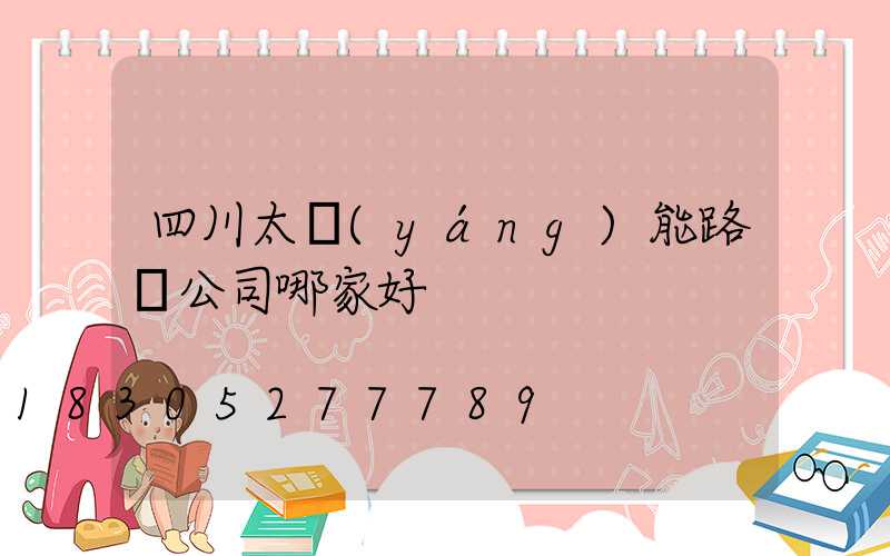 四川太陽(yáng)能路燈公司哪家好