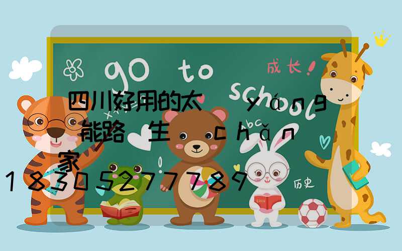 四川好用的太陽(yáng)能路燈生產(chǎn)廠家