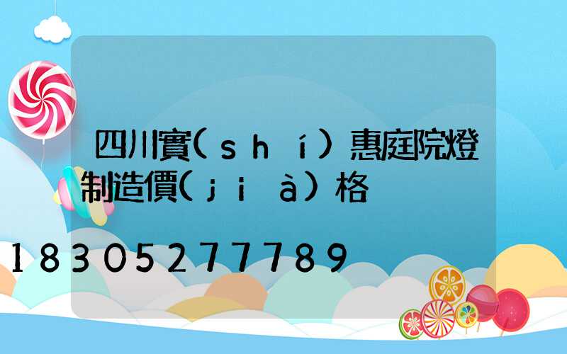 四川實(shí)惠庭院燈制造價(jià)格
