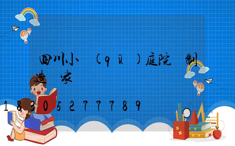 四川小區(qū)庭院燈制造廠家