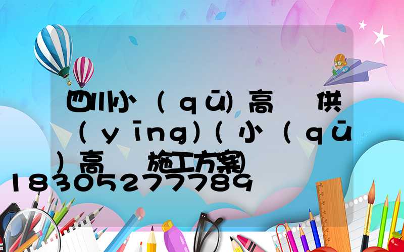 四川小區(qū)高桿燈供應(yīng)(小區(qū)高桿燈施工方案)
