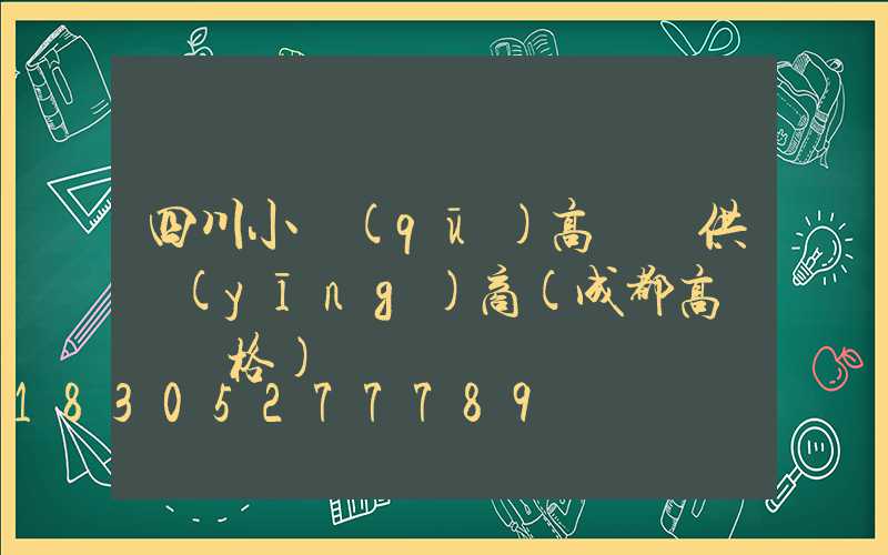 四川小區(qū)高桿燈供應(yīng)商(成都高桿燈價格)