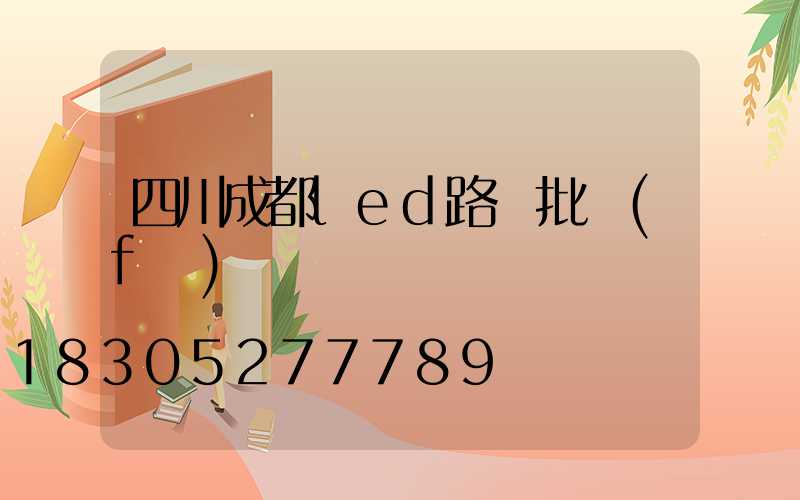 四川成都led路燈批發(fā)倉儲