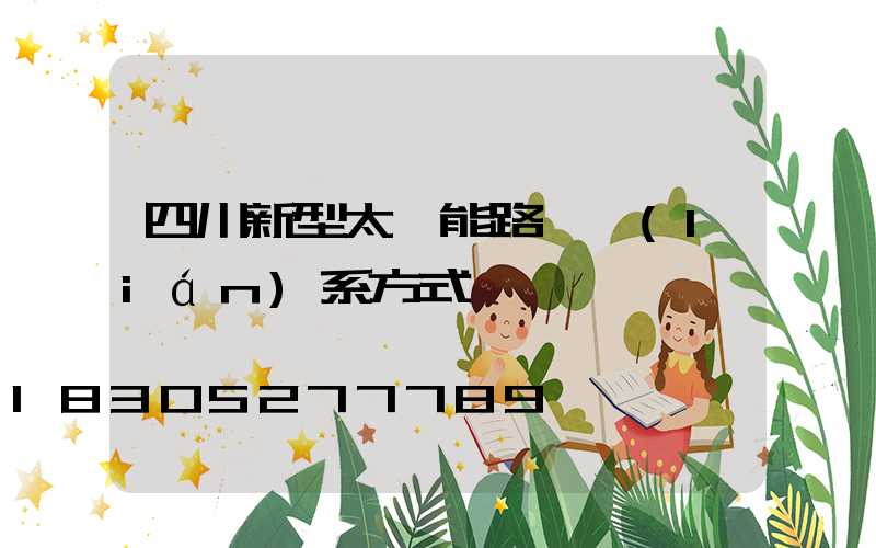 四川新型太陽能路燈聯(lián)系方式