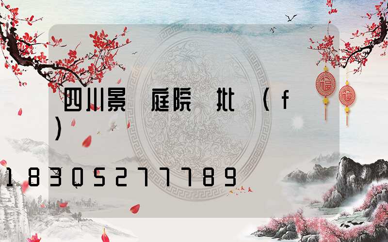 四川景觀庭院燈批發(fā)