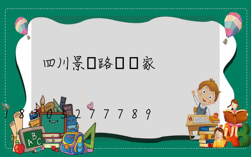 四川景觀路燈廠家