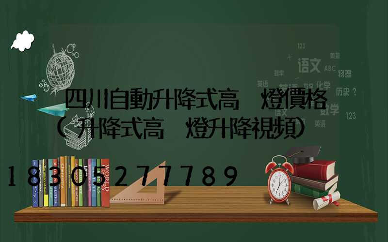 四川自動升降式高桿燈價格(升降式高桿燈升降視頻)