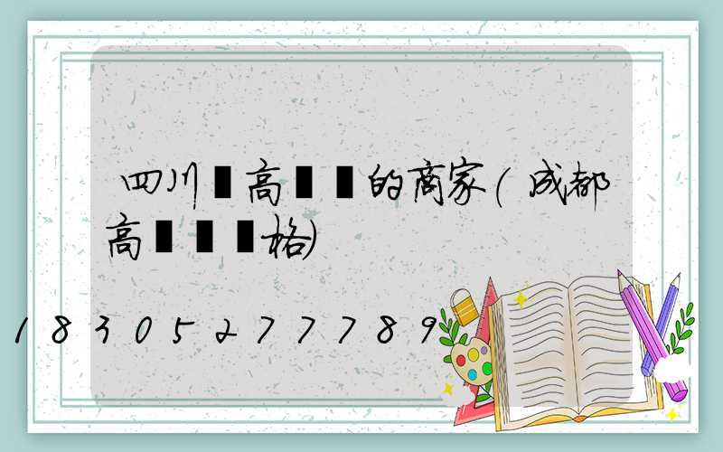 四川賣高桿燈的商家(成都高桿燈價格)