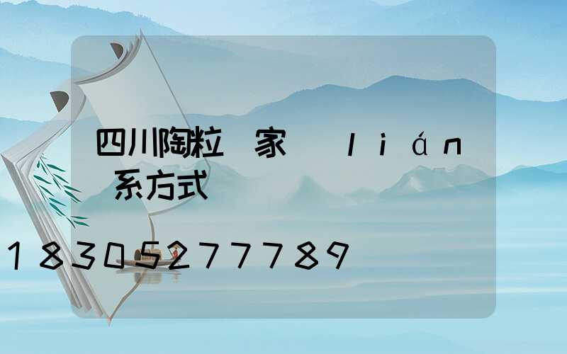 四川陶粒廠家聯(lián)系方式