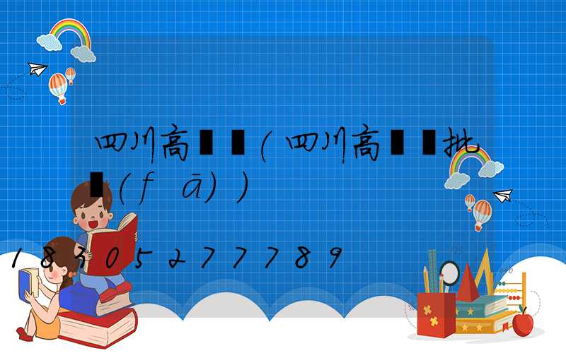 四川高桿燈(四川高桿燈批發(fā))