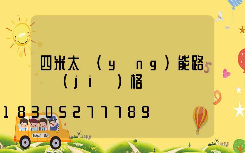 四米太陽(yáng)能路燈價(jià)格