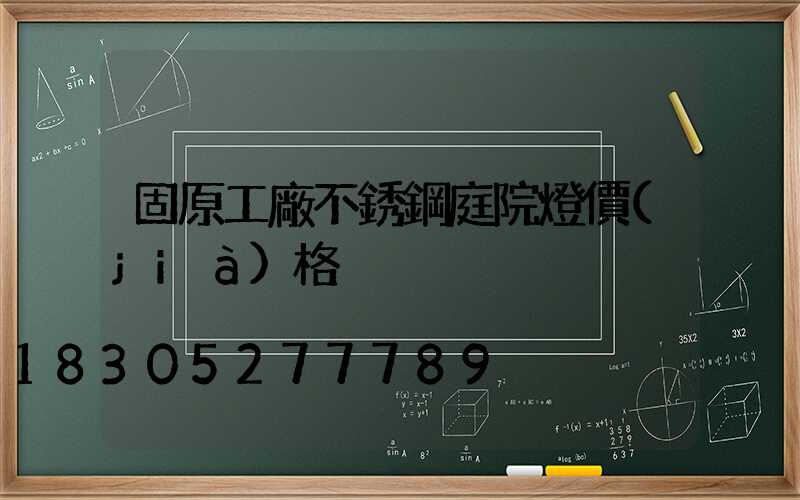 固原工廠不銹鋼庭院燈價(jià)格