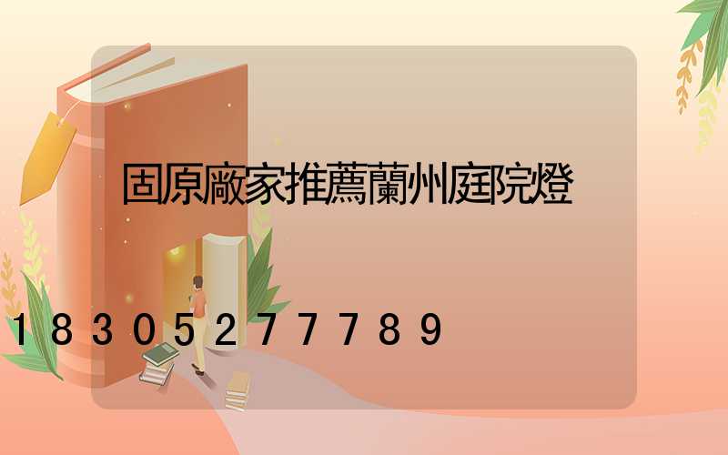 固原廠家推薦蘭州庭院燈