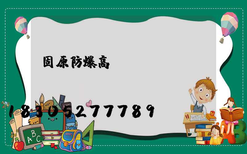 固原防爆高桿燈