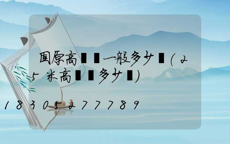 固原高桿燈一般多少錢(25米高桿燈多少錢)