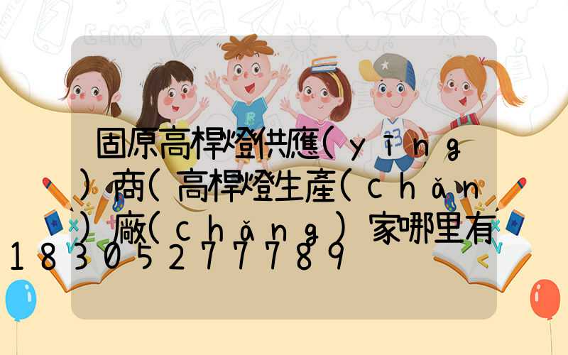 固原高桿燈供應(yīng)商(高桿燈生產(chǎn)廠(chǎng)家哪里有)